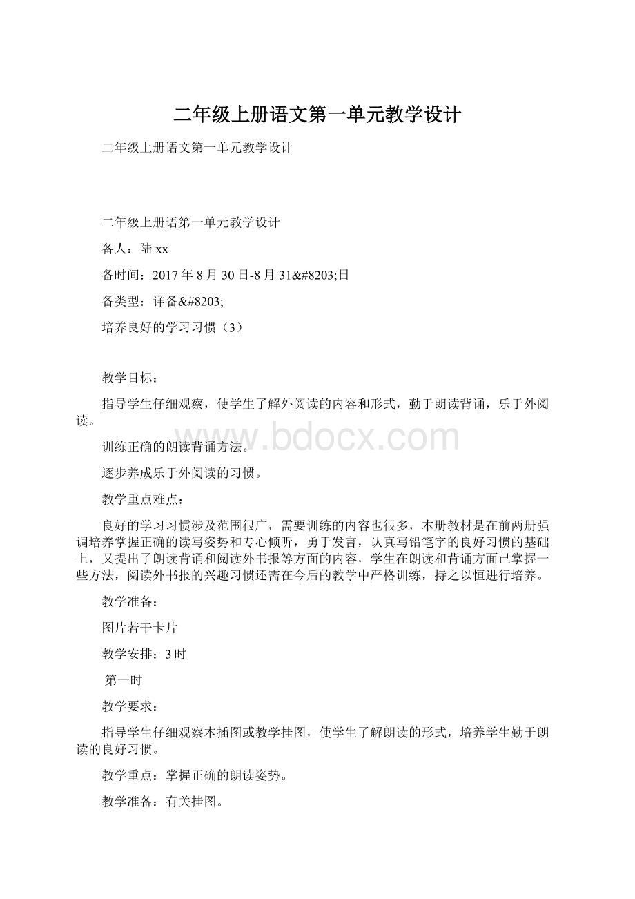 二年级上册语文第一单元教学设计Word文档下载推荐.docx_第1页