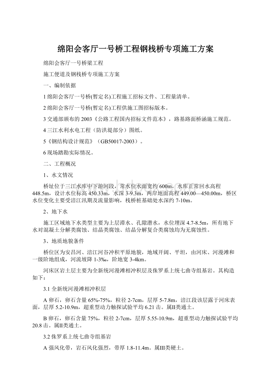 绵阳会客厅一号桥工程钢栈桥专项施工方案.docx_第1页