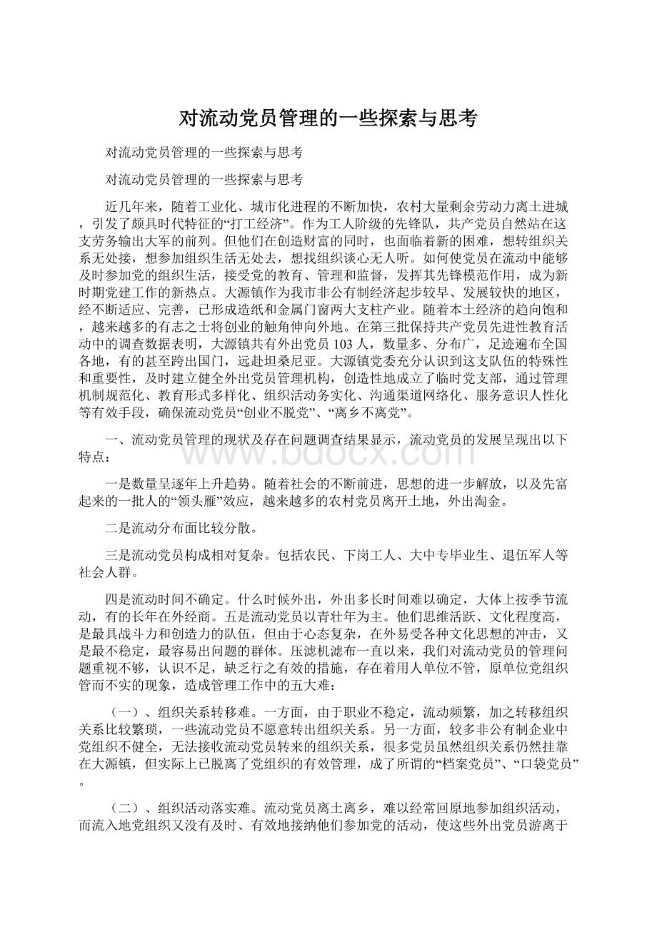 对流动党员管理的一些探索与思考Word格式.docx