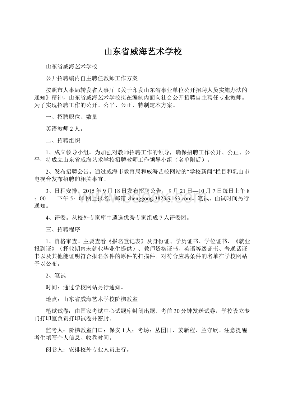 山东省威海艺术学校Word文档下载推荐.docx