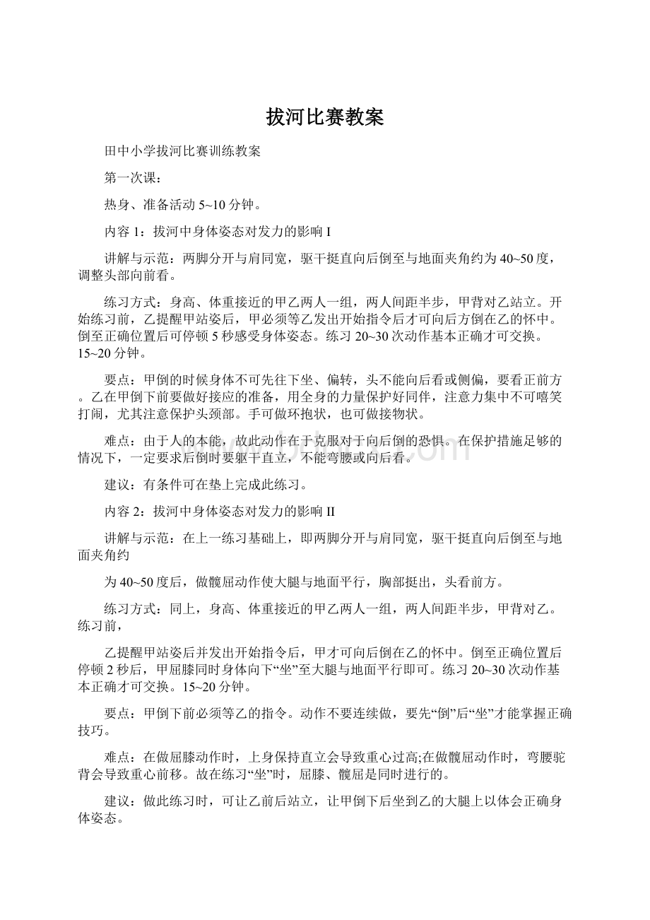 拔河比赛教案Word文件下载.docx_第1页