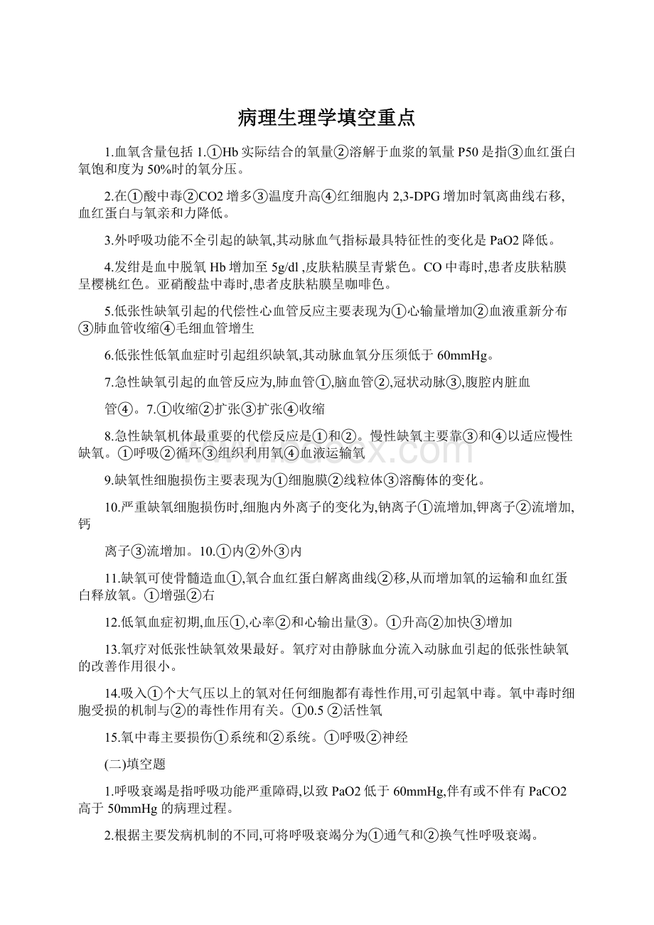 病理生理学填空重点.docx