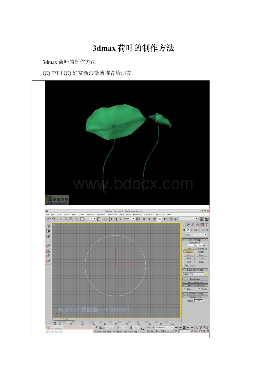 3dmax荷叶的制作方法.docx_第1页