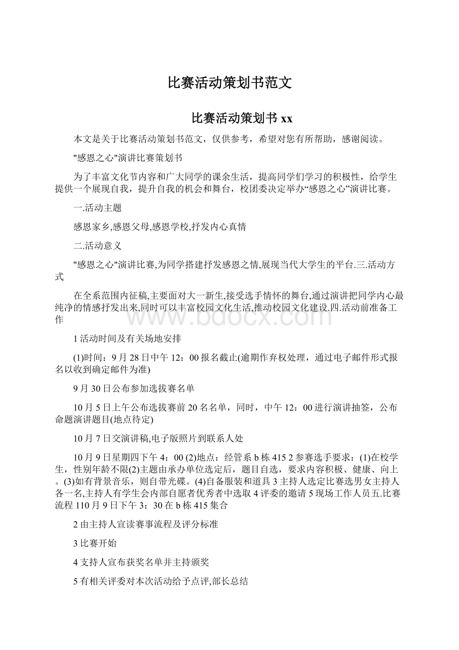 比赛活动策划书范文文档格式.docx