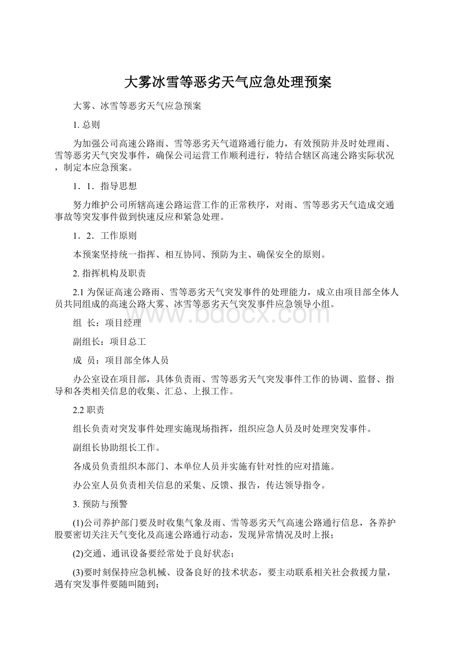 大雾冰雪等恶劣天气应急处理预案Word文档下载推荐.docx