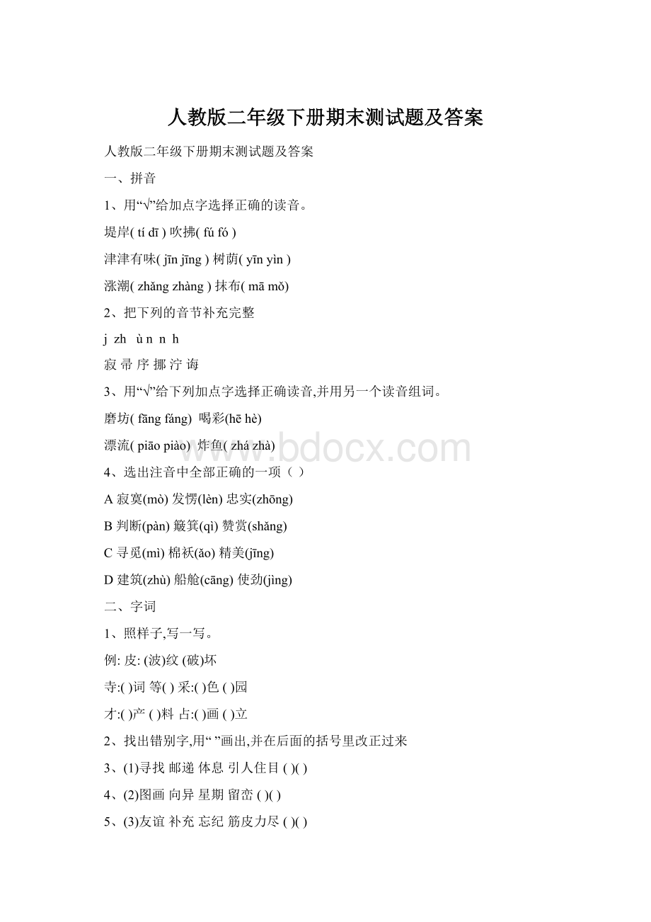 人教版二年级下册期末测试题及答案Word下载.docx_第1页