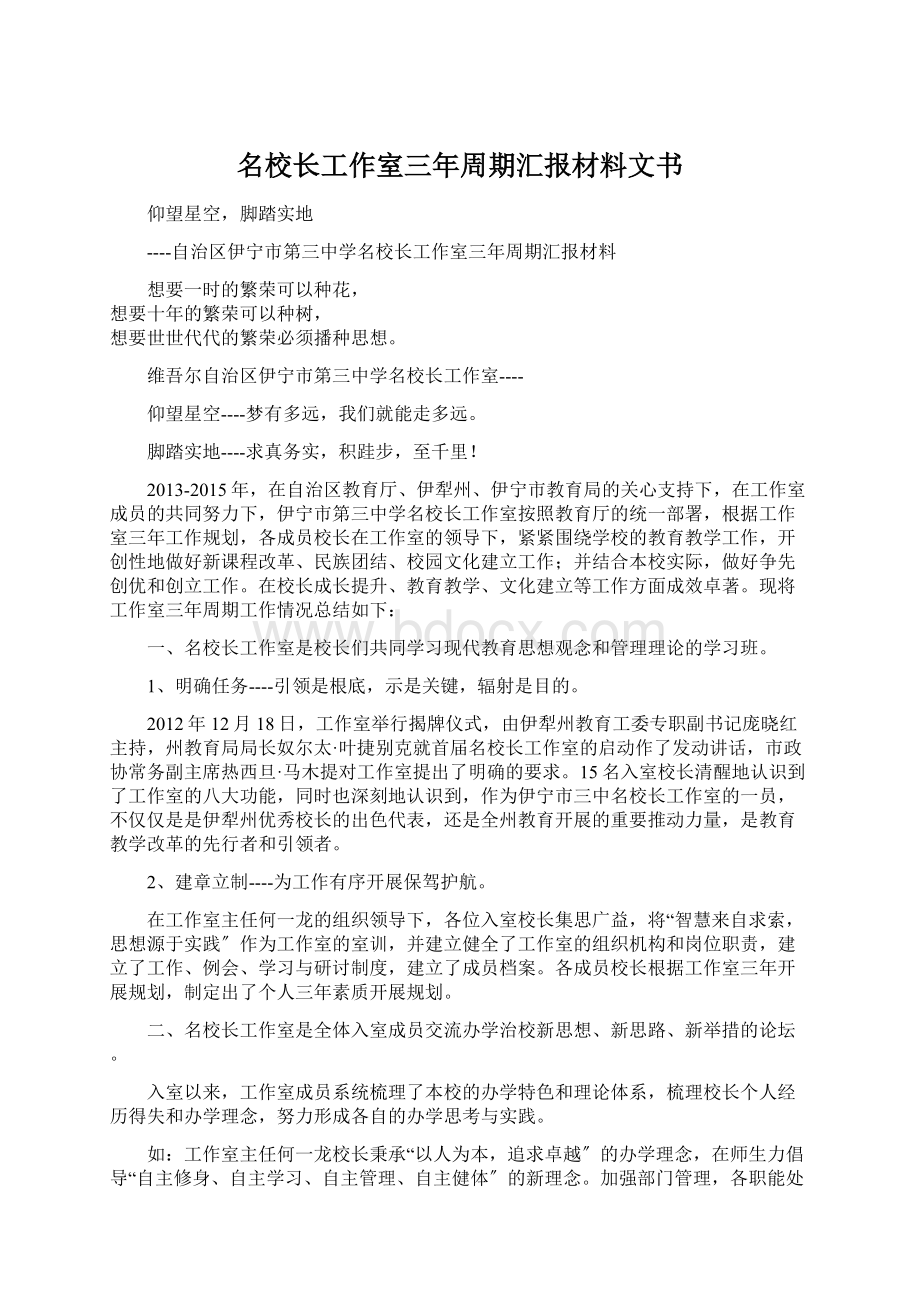 名校长工作室三年周期汇报材料文书.docx