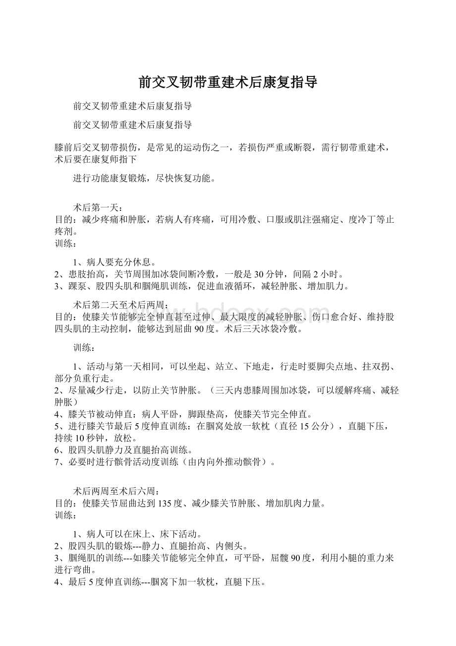 前交叉韧带重建术后康复指导.docx_第1页