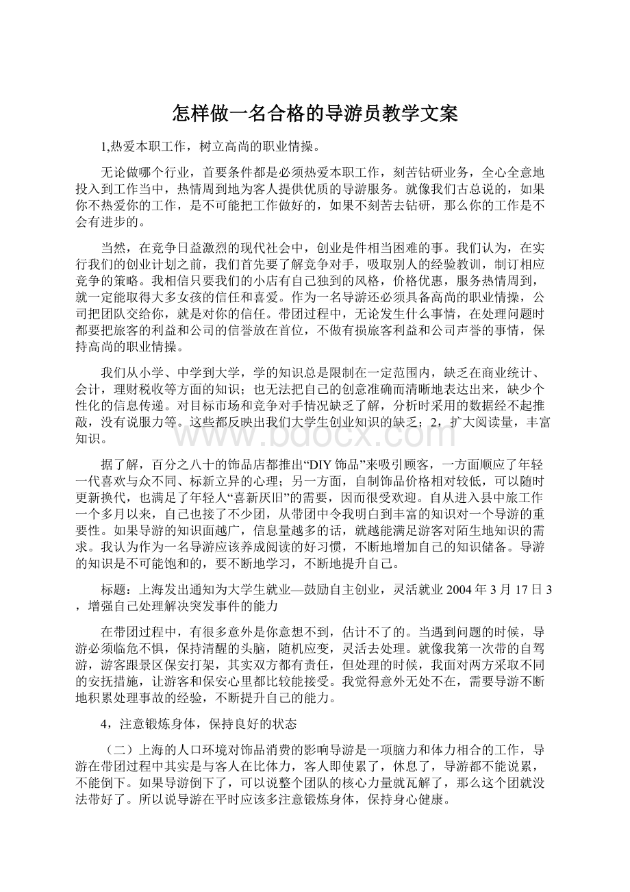 怎样做一名合格的导游员教学文案Word文档格式.docx