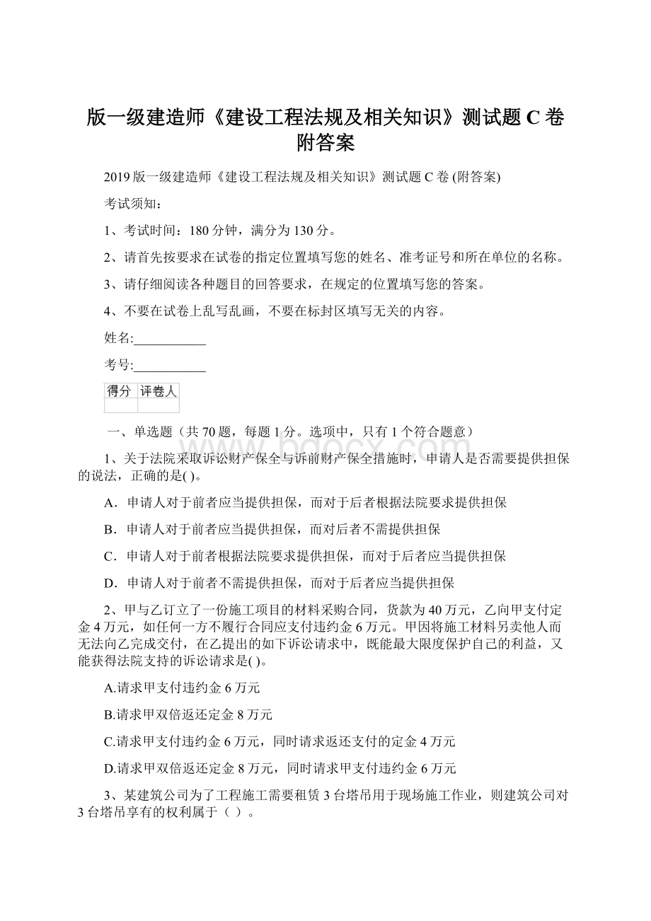 版一级建造师《建设工程法规及相关知识》测试题C卷 附答案.docx_第1页