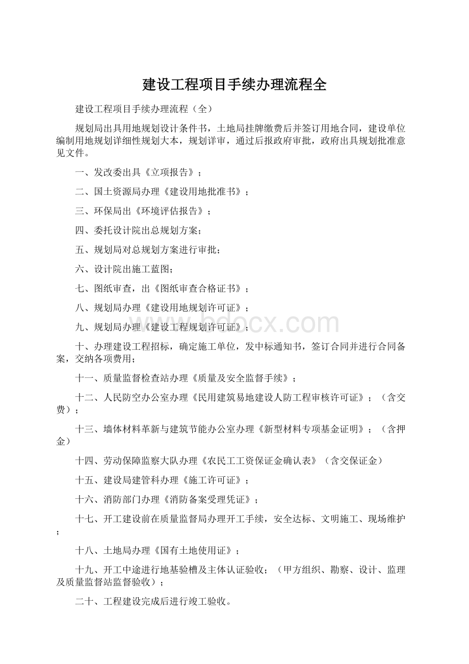 建设工程项目手续办理流程全Word格式文档下载.docx_第1页