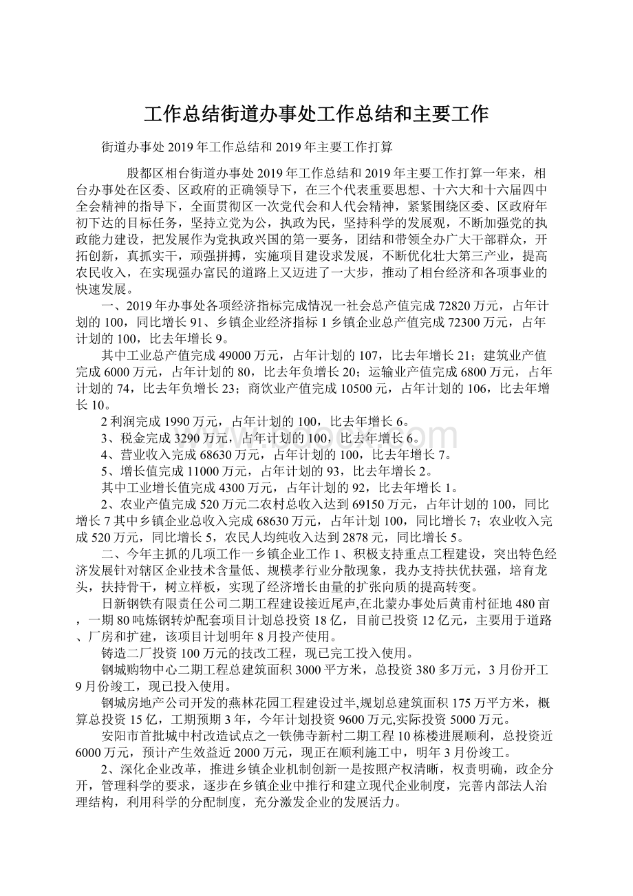 工作总结街道办事处工作总结和主要工作.docx_第1页