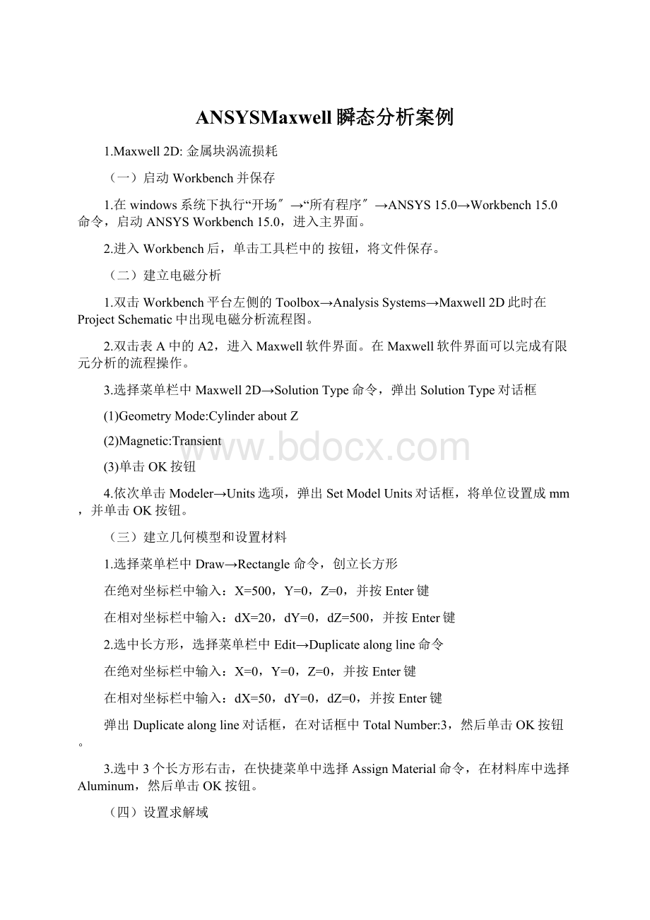 ANSYSMaxwell瞬态分析案例文档格式.docx_第1页