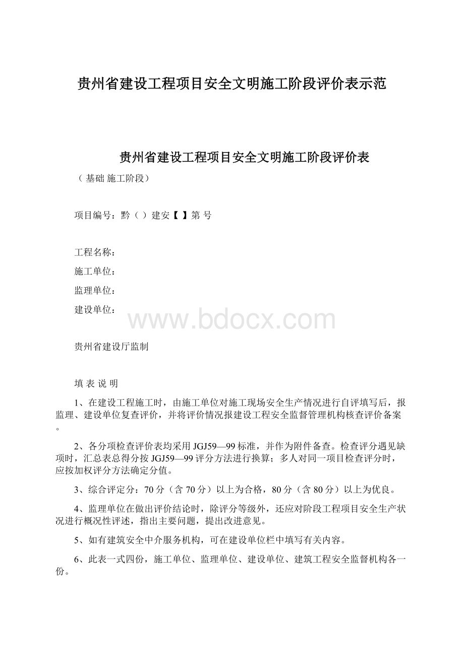 贵州省建设工程项目安全文明施工阶段评价表示范Word格式.docx