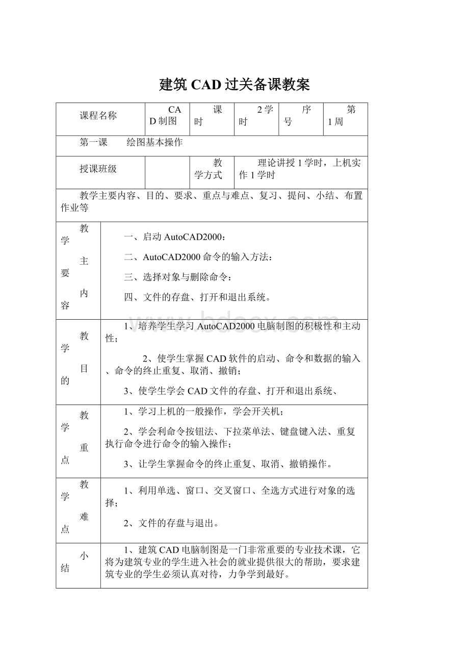 建筑CAD过关备课教案Word文档格式.docx_第1页