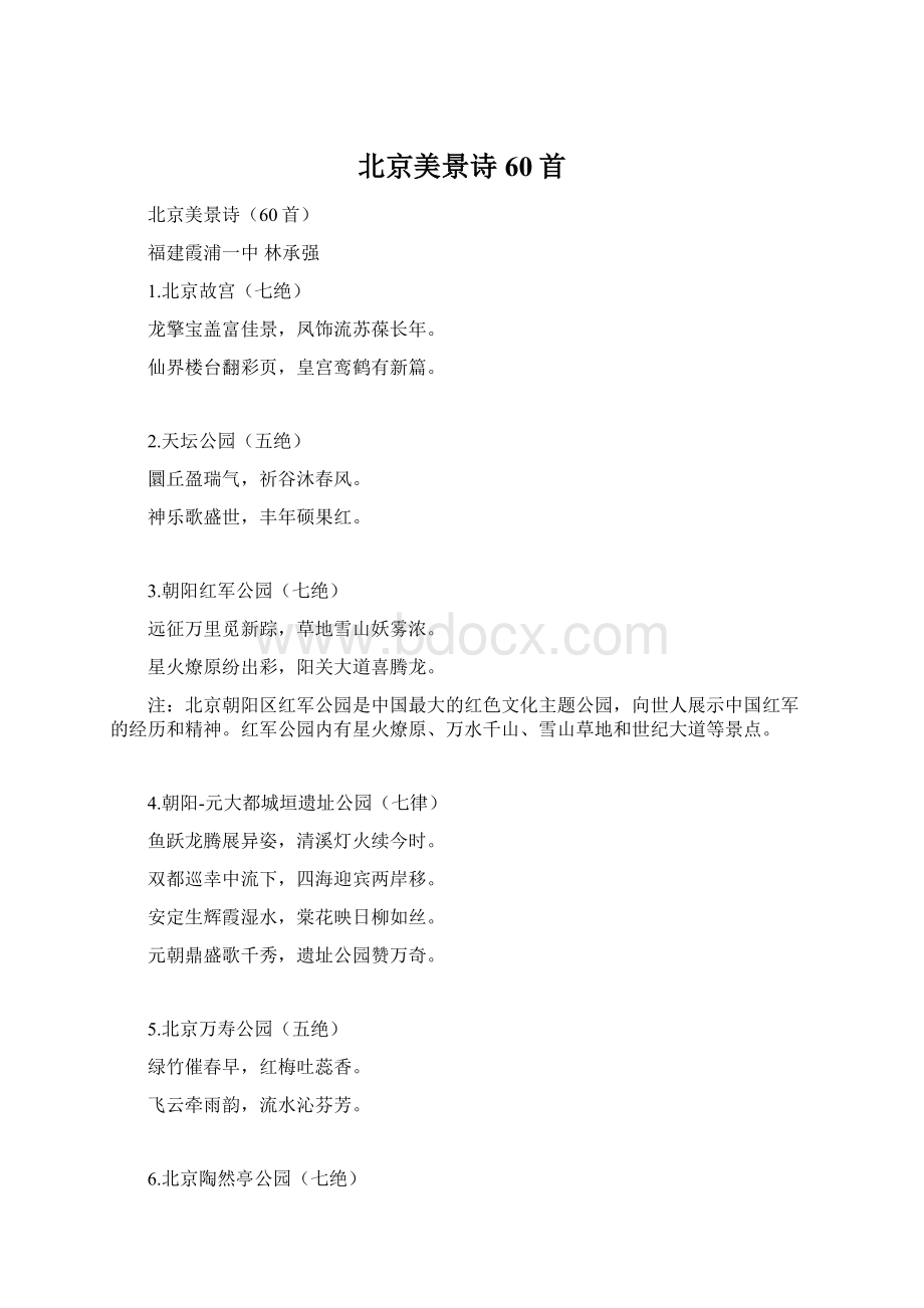 北京美景诗60首Word下载.docx