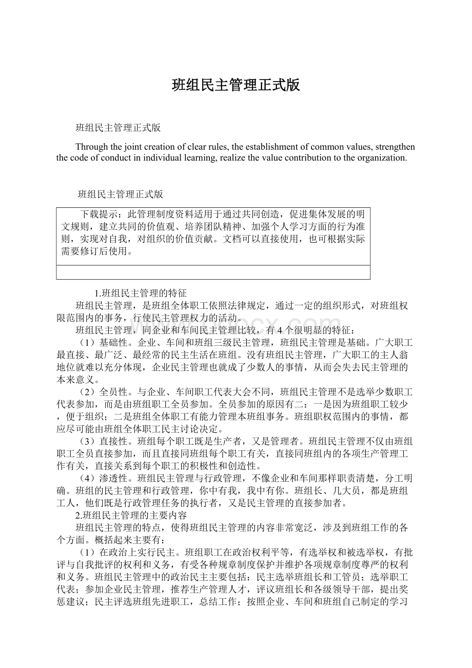 班组民主管理正式版Word下载.docx_第1页