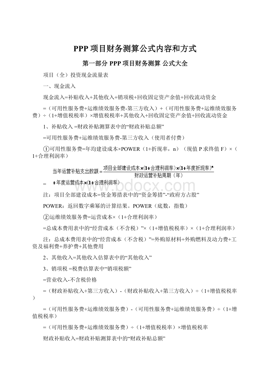 PPP项目财务测算公式内容和方式.docx