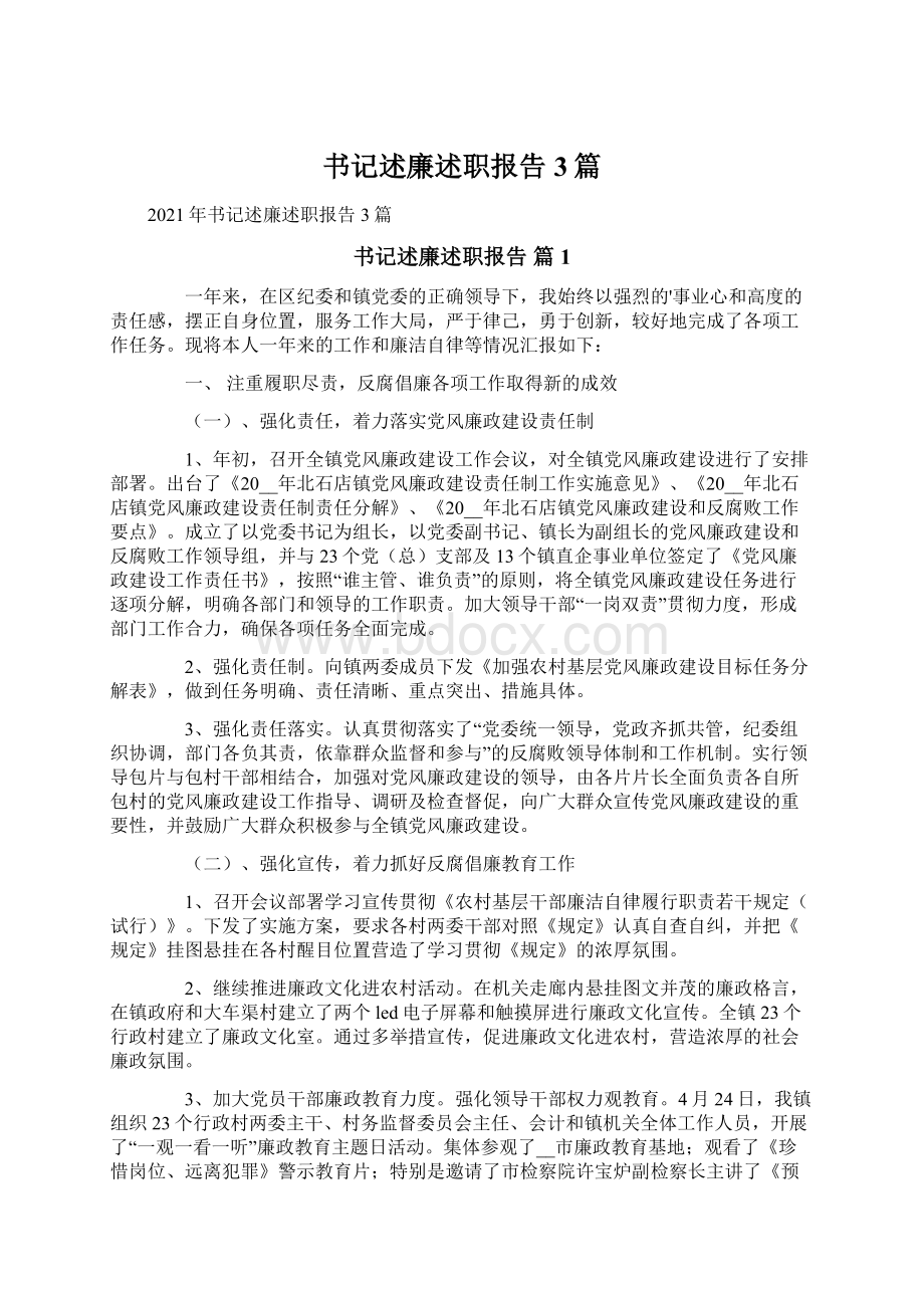 书记述廉述职报告3篇Word格式文档下载.docx