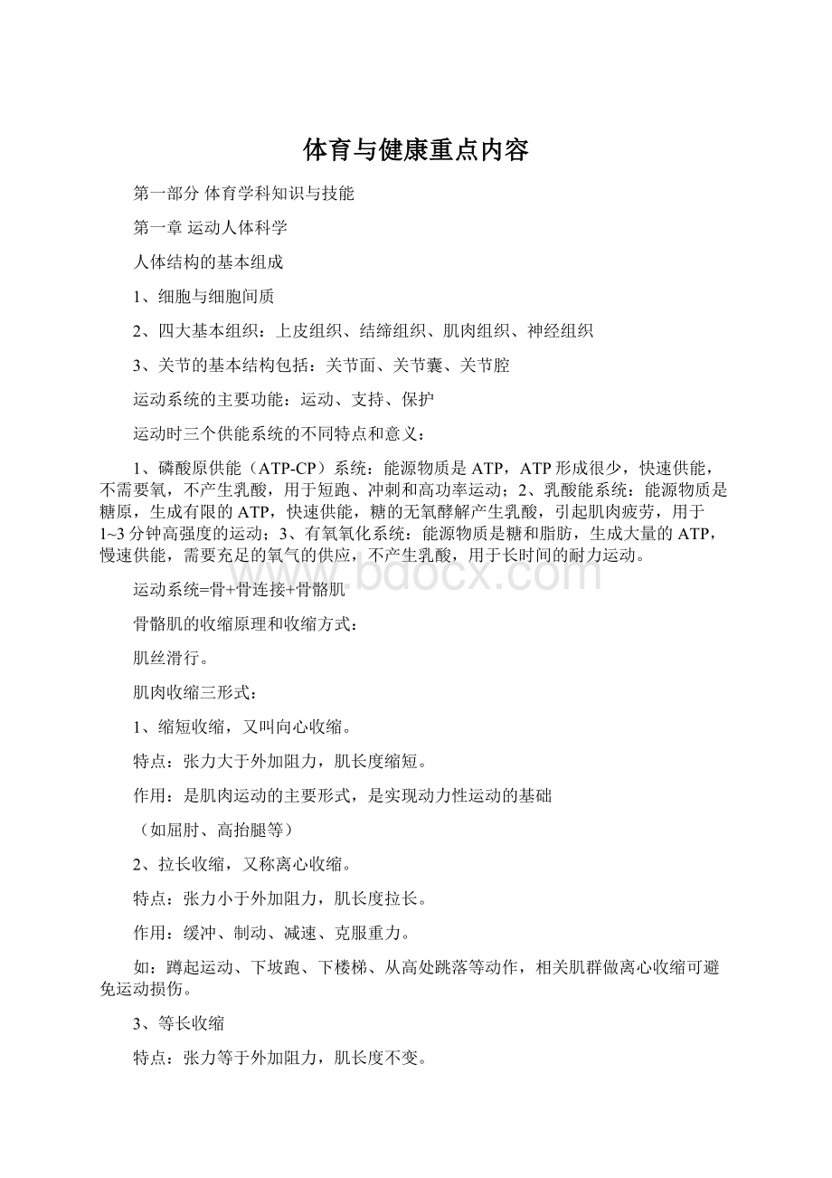 体育与健康重点内容Word文档下载推荐.docx_第1页