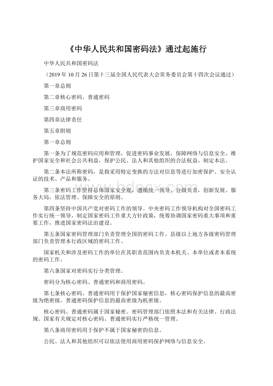 《中华人民共和国密码法》通过起施行Word下载.docx