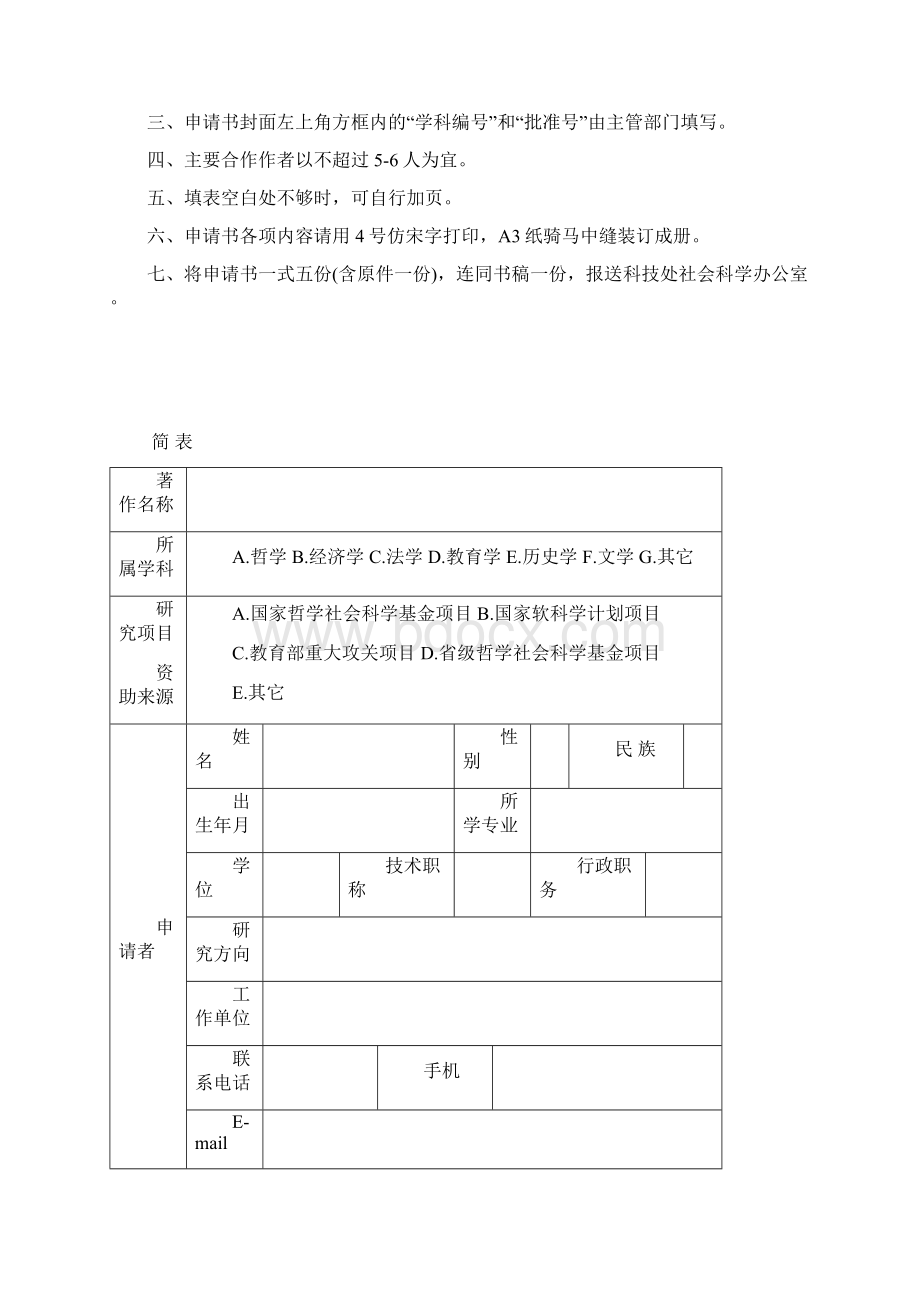 优秀学术著作出版资助项目申报书.docx_第2页