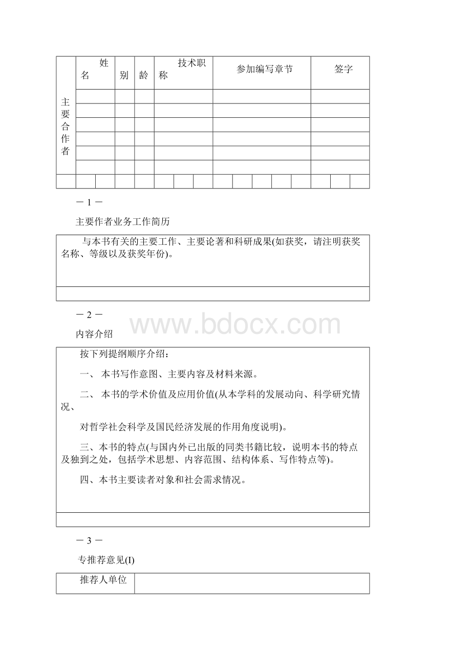 优秀学术著作出版资助项目申报书.docx_第3页