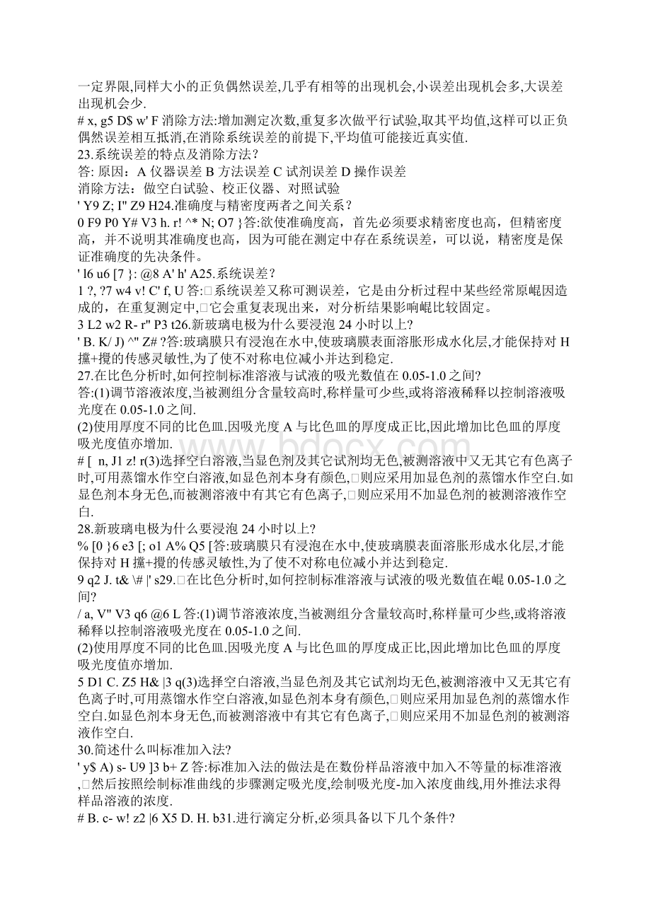 化验员基础知识培训问答题.docx_第3页