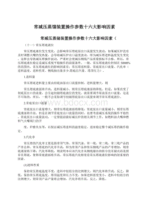 常减压蒸馏装置操作参数十六大影响因素Word下载.docx