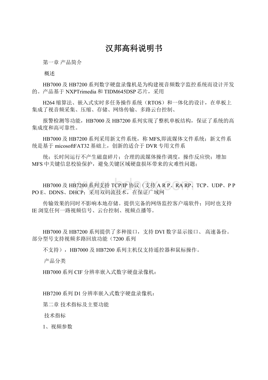 汉邦高科说明书Word文档下载推荐.docx