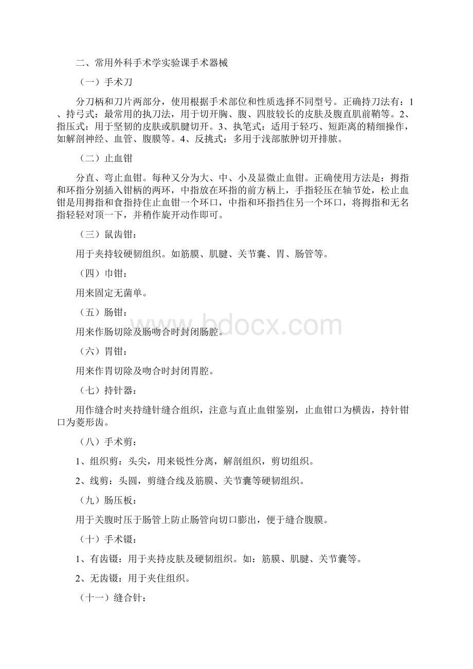 外科手术学实验指导Word格式文档下载.docx_第2页