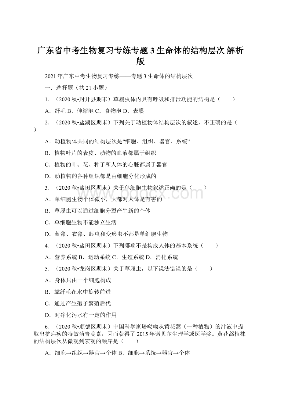 广东省中考生物复习专练专题3生命体的结构层次解析版.docx_第1页