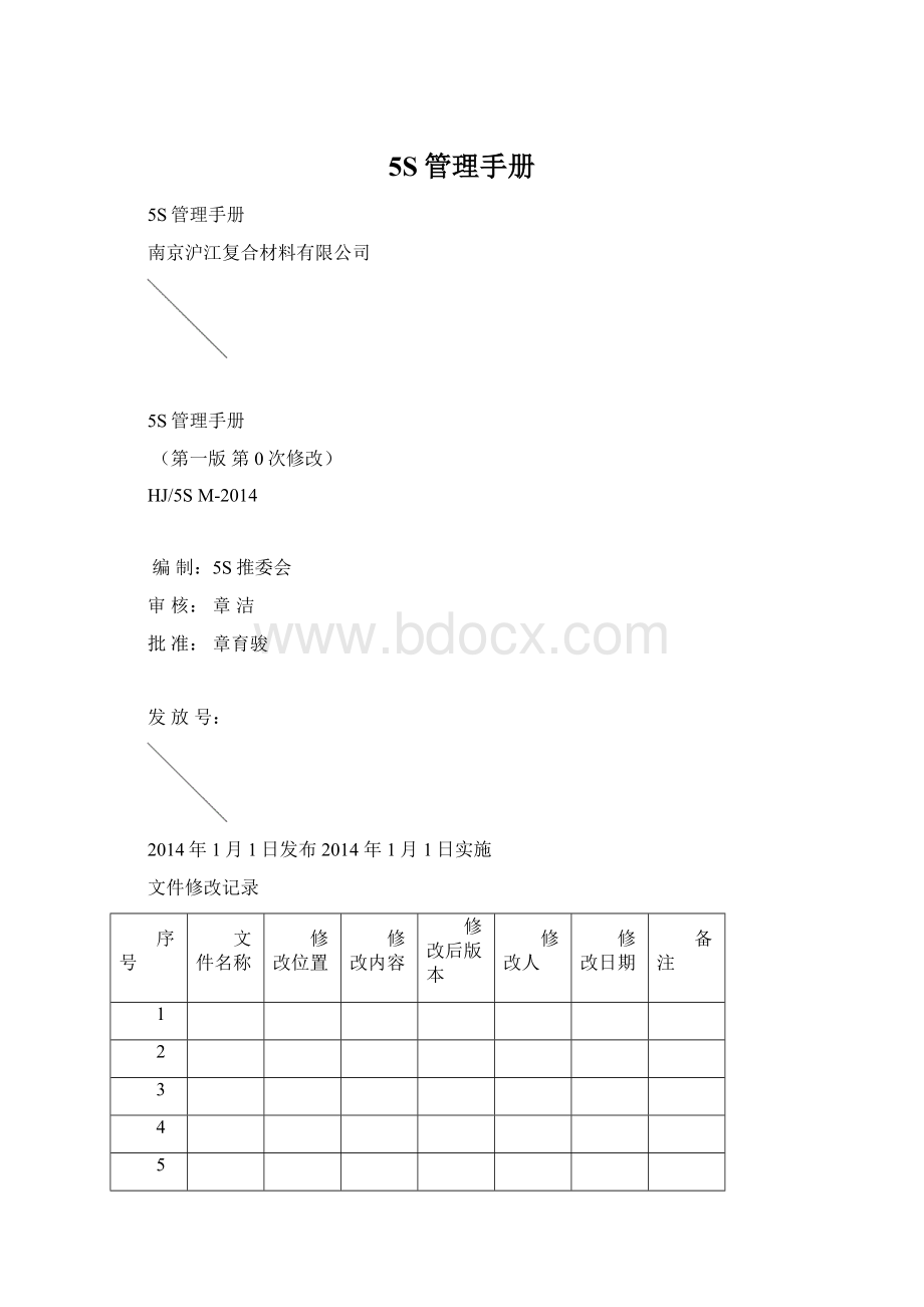 5S管理手册Word下载.docx