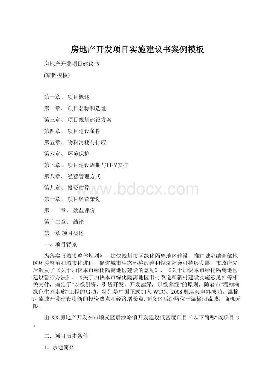 房地产开发项目实施建议书案例模板.docx_第1页