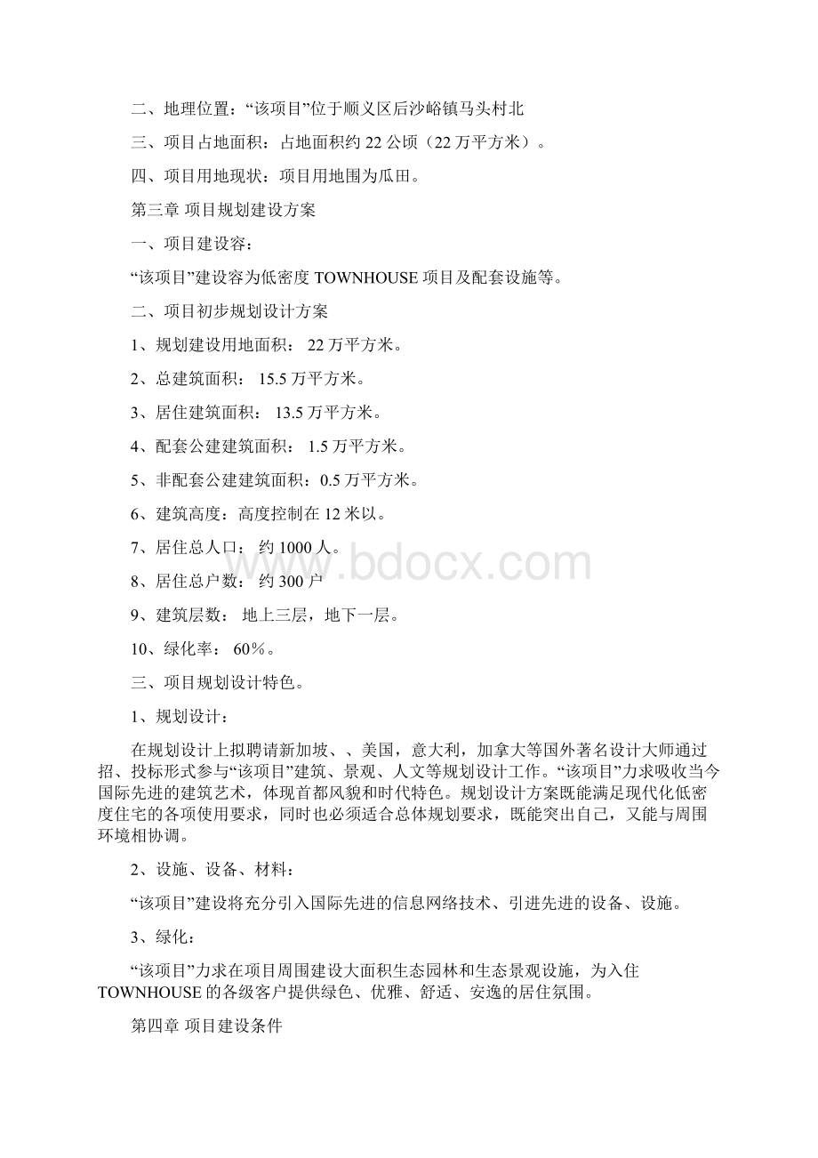 房地产开发项目实施建议书案例模板.docx_第3页