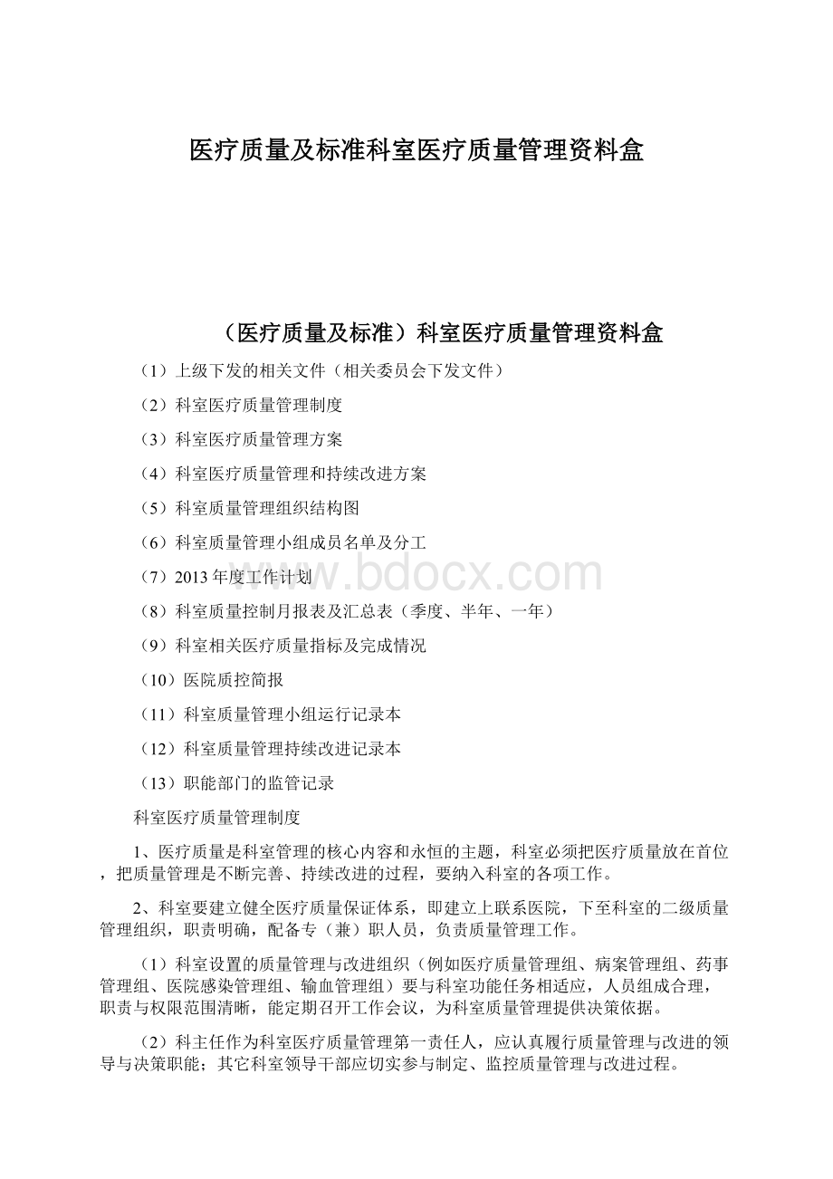 医疗质量及标准科室医疗质量管理资料盒.docx_第1页