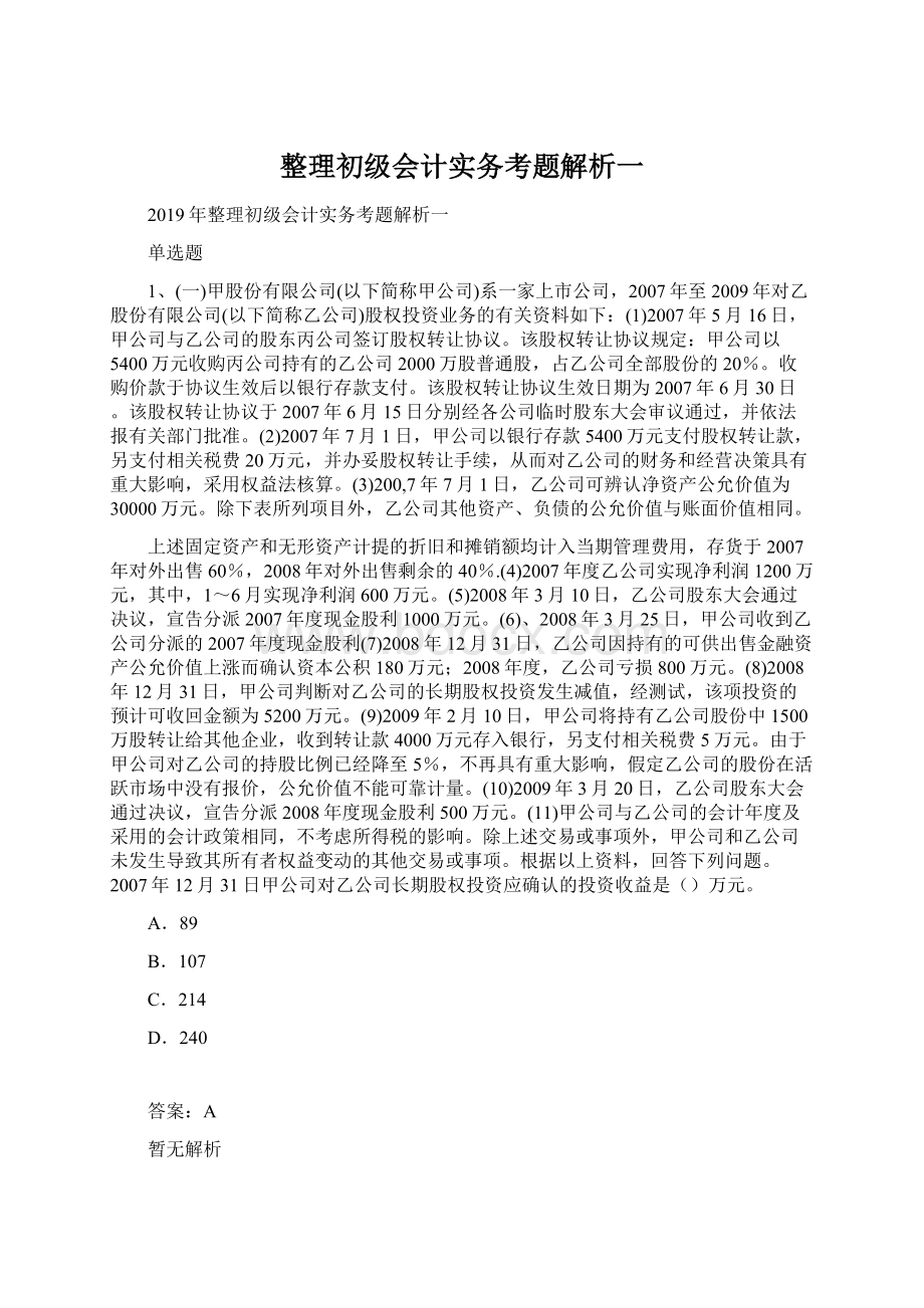 整理初级会计实务考题解析一.docx_第1页