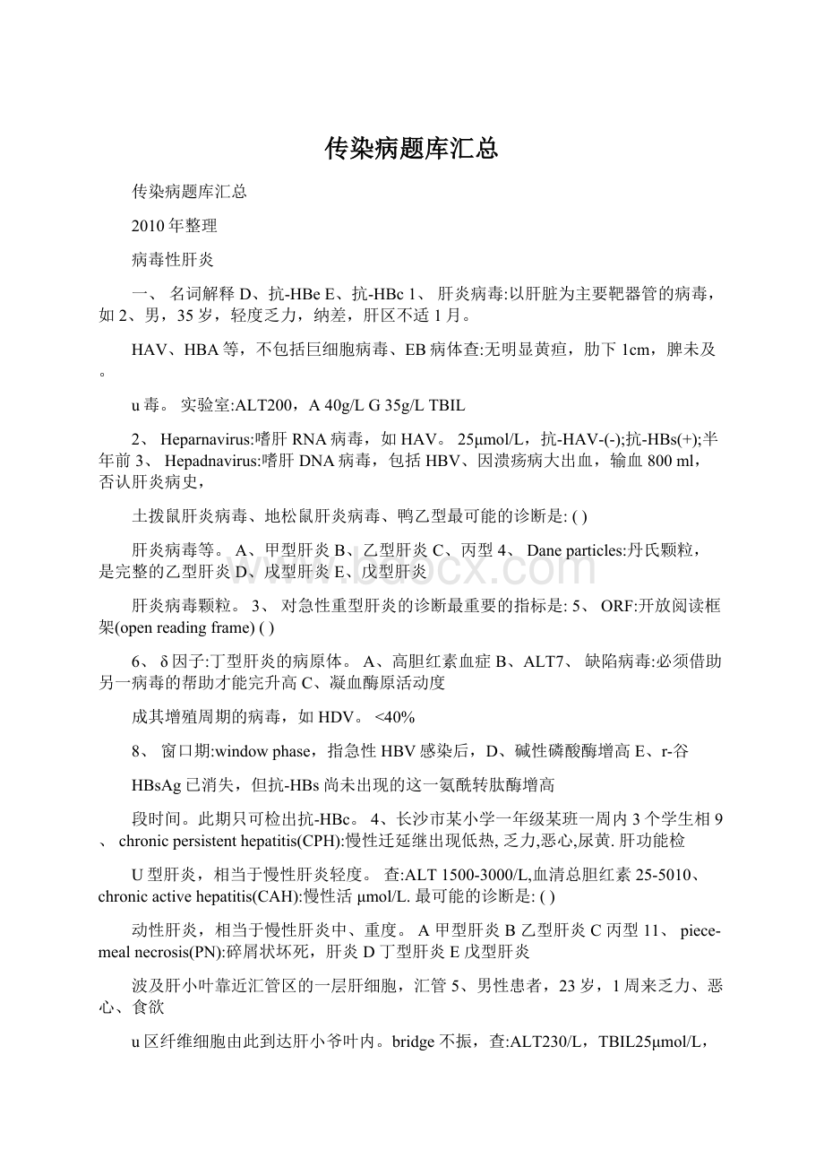 传染病题库汇总文档格式.docx