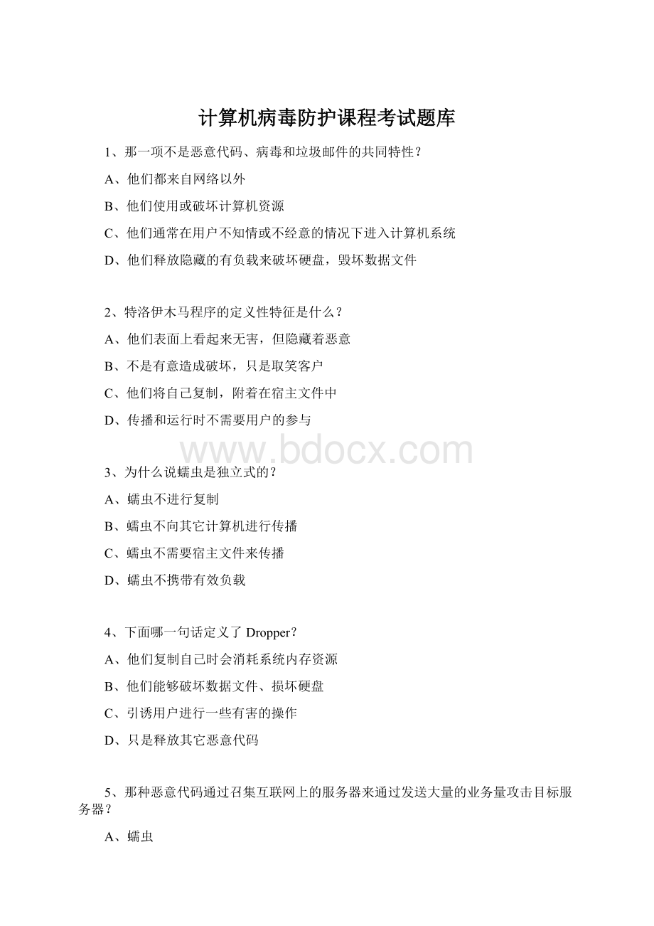 计算机病毒防护课程考试题库Word格式.docx