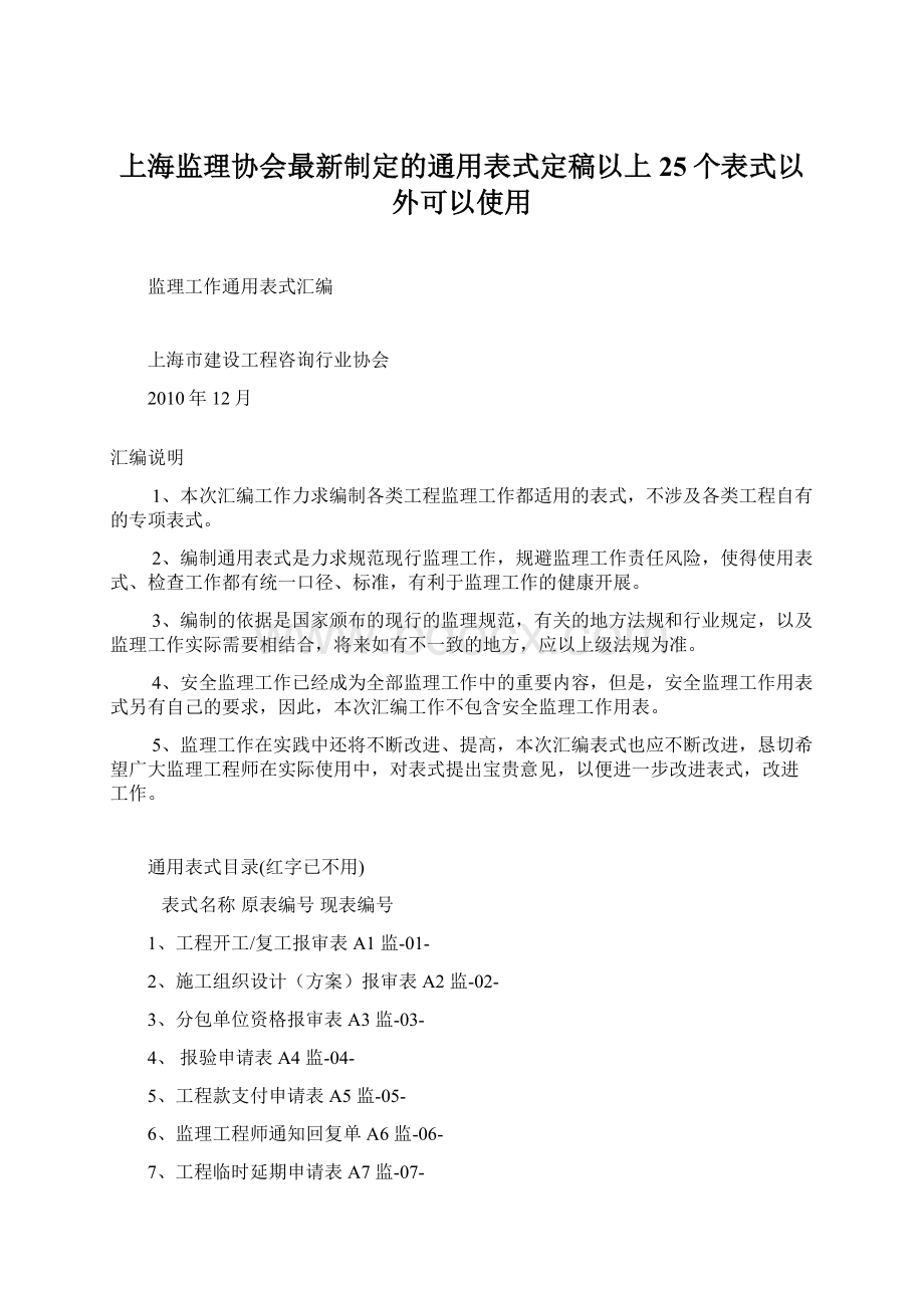 上海监理协会最新制定的通用表式定稿以上25个表式以外可以使用.docx