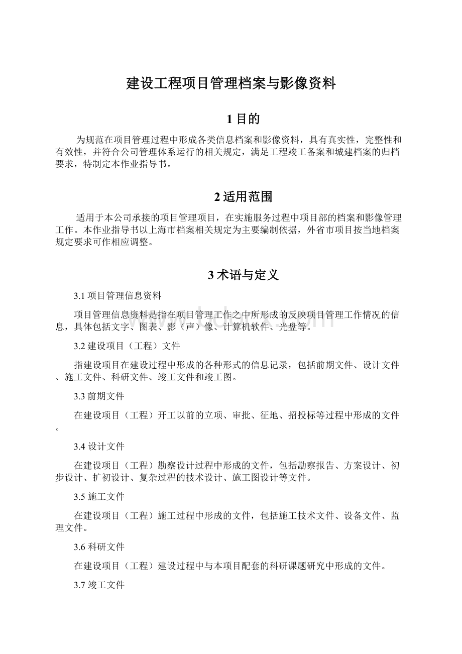 建设工程项目管理档案与影像资料.docx_第1页