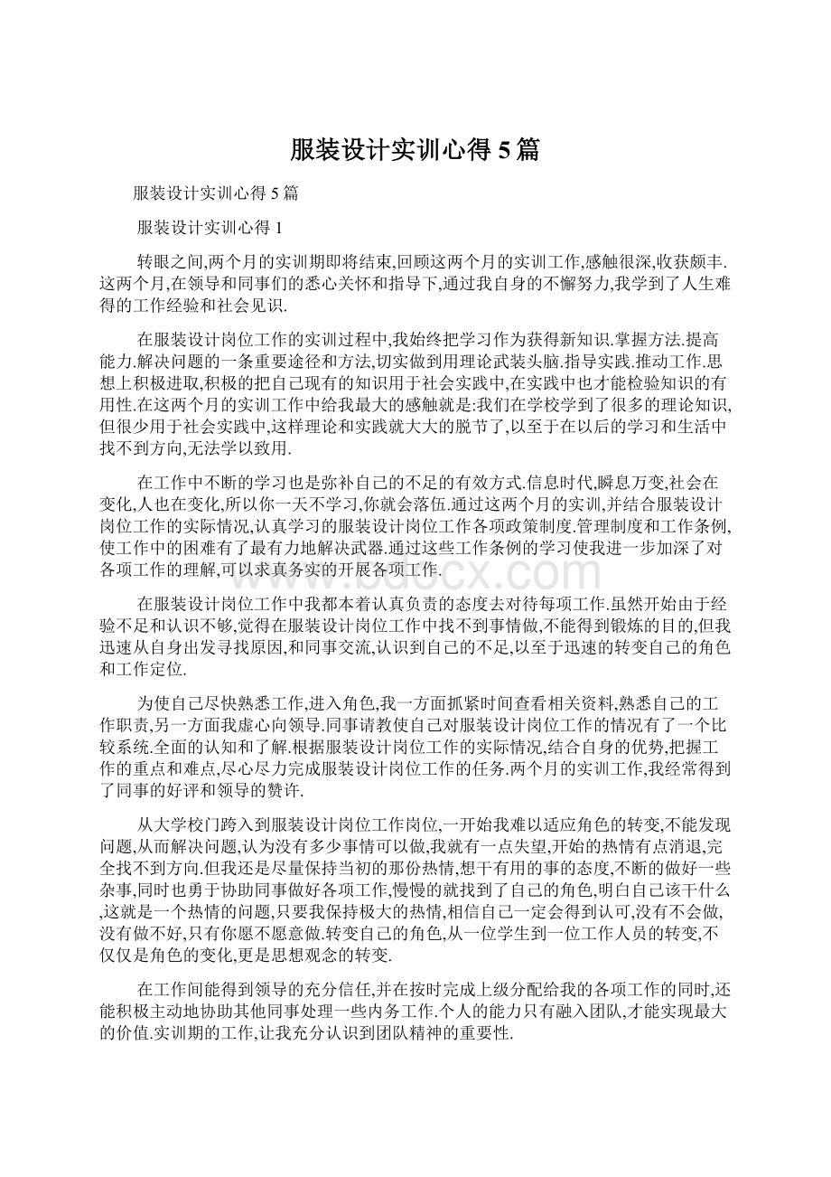 服装设计实训心得5篇Word文档下载推荐.docx