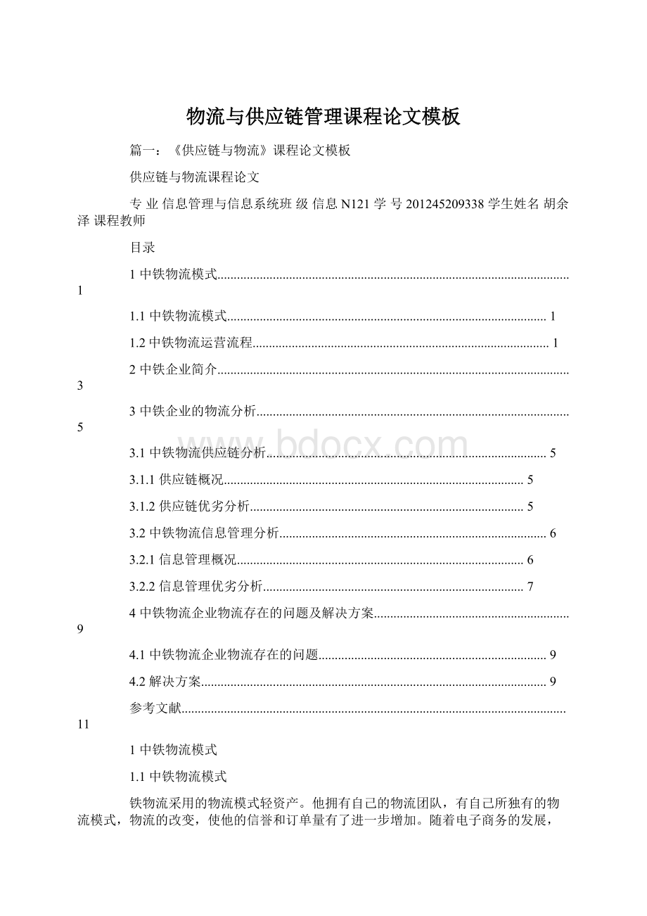 物流与供应链管理课程论文模板Word文档下载推荐.docx_第1页