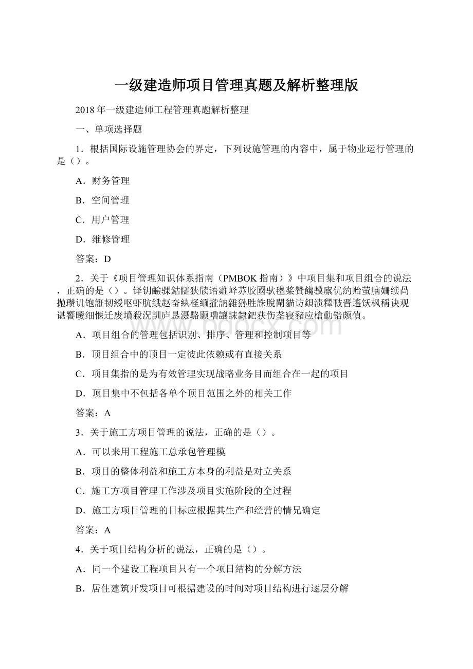 一级建造师项目管理真题及解析整理版.docx