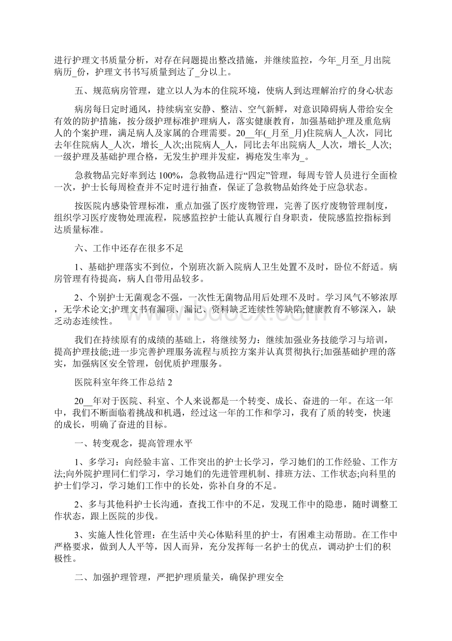 医院科室年终工作总结范文5篇Word格式文档下载.docx_第2页