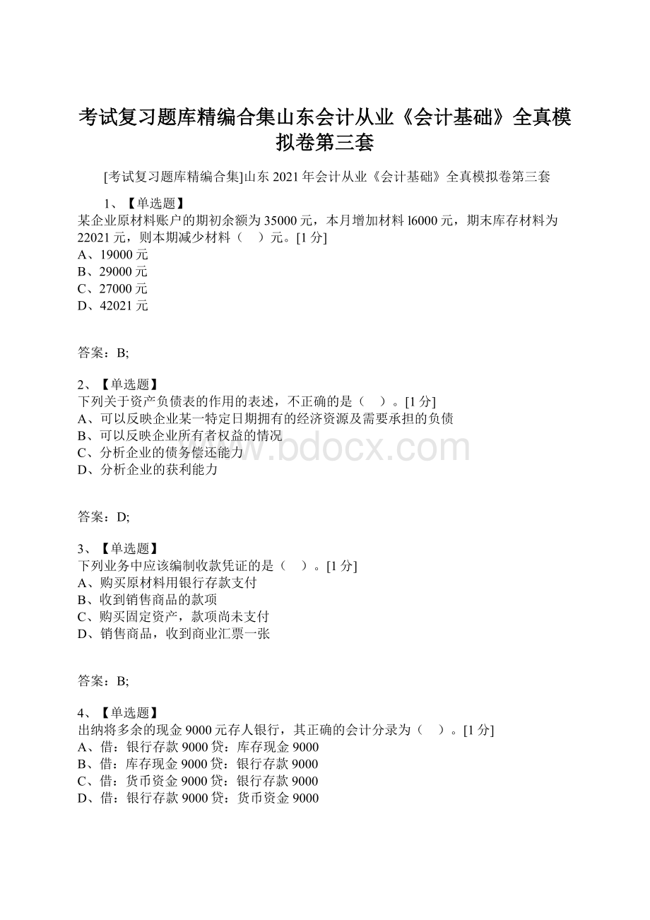 考试复习题库精编合集山东会计从业《会计基础》全真模拟卷第三套文档格式.docx