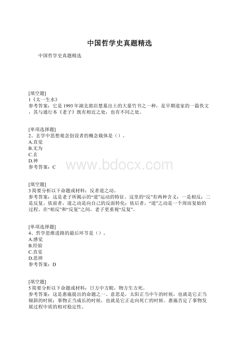 中国哲学史真题精选.docx_第1页