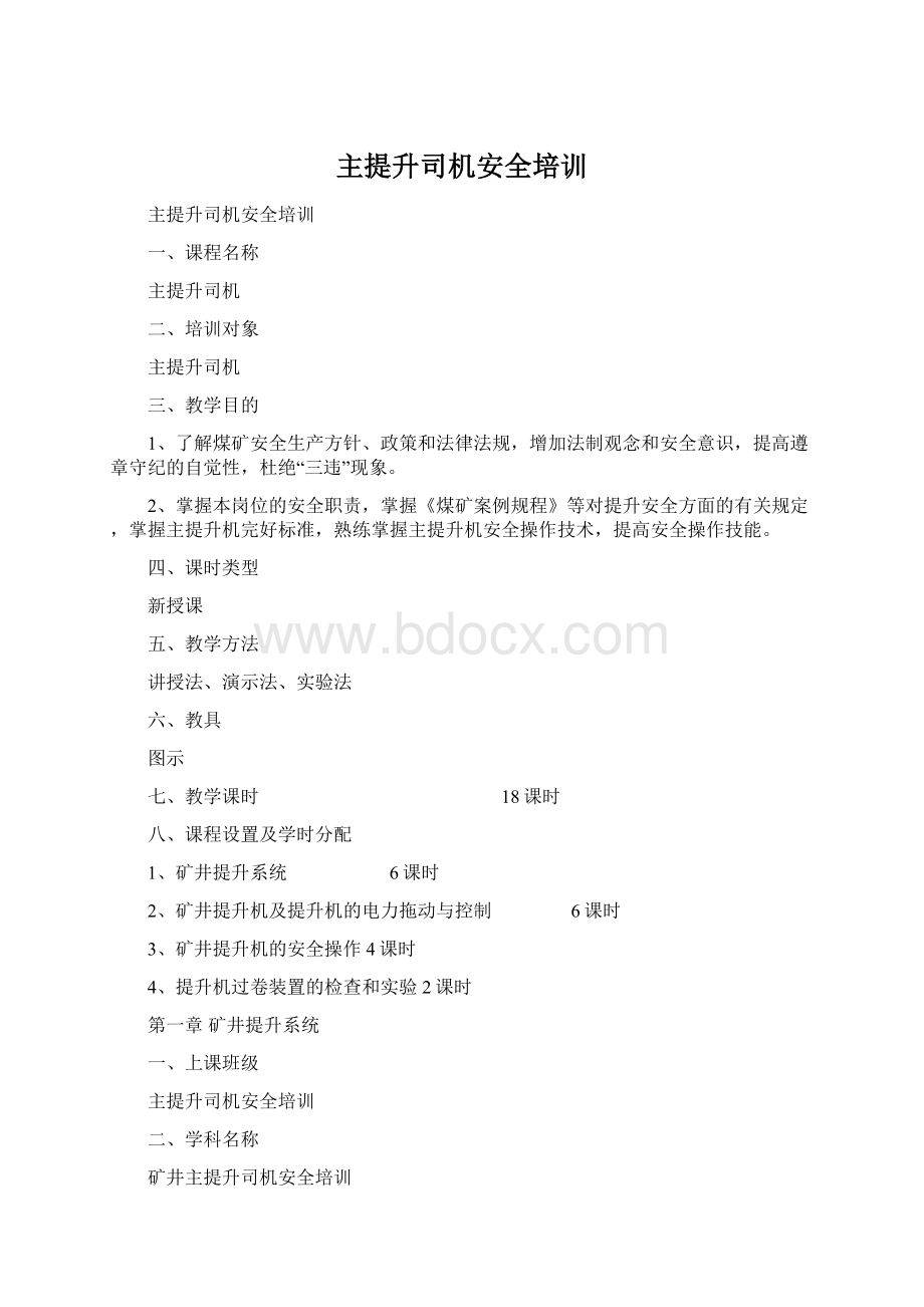 主提升司机安全培训文档格式.docx