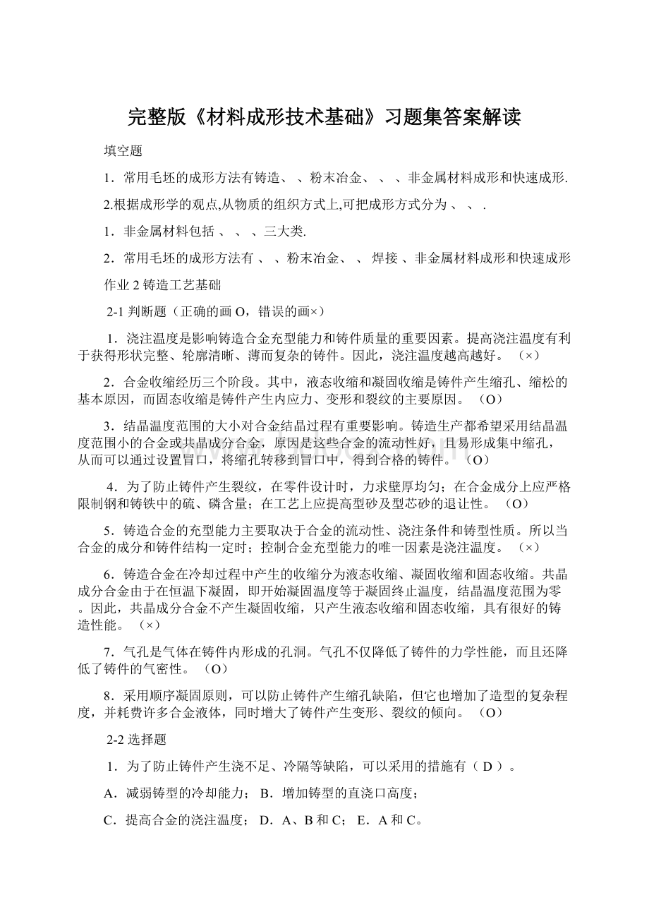 完整版《材料成形技术基础》习题集答案解读.docx_第1页