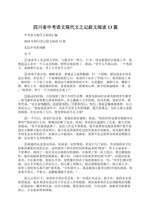 四川省中考语文现代文之记叙文阅读13篇.docx